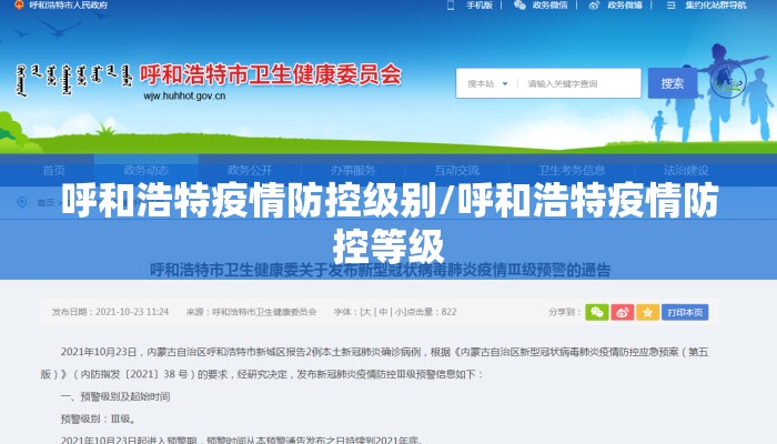 呼和浩特疫情防控级别/呼和浩特疫情防控等级 呼和浩特疫情防控级别/呼和浩特疫情防控等级