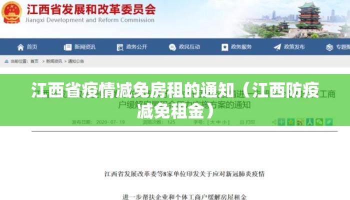 江西省疫情减免房租的通知(江西防疫减免租金) 江西省疫情减免房租的通知(江西防疫减免租金)