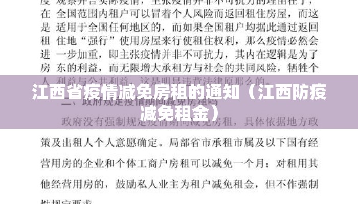 江西省疫情减免房租的通知(江西防疫减免租金) 江西省疫情减免房租的通知(江西防疫减免租金)