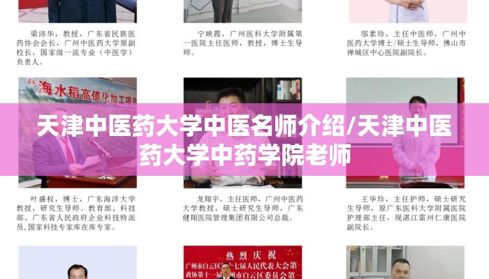 天津中医药大学中医名师介绍/天津中医药大学中药学院老师 天津中医药大学中医名师介绍/天津中医药大学中药学院老师