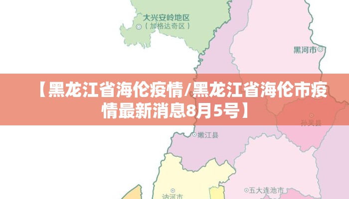【黑龙江省海伦疫情/黑龙江省海伦市疫情最新消息8月5号】