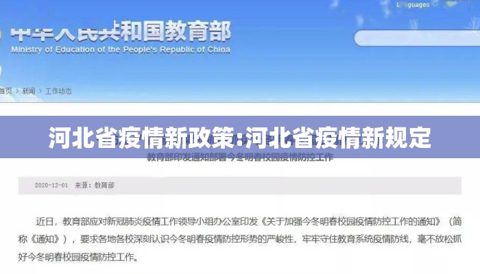 河北省疫情新政策:河北省疫情新规定 河北省疫情新政策:河北省疫情新规定