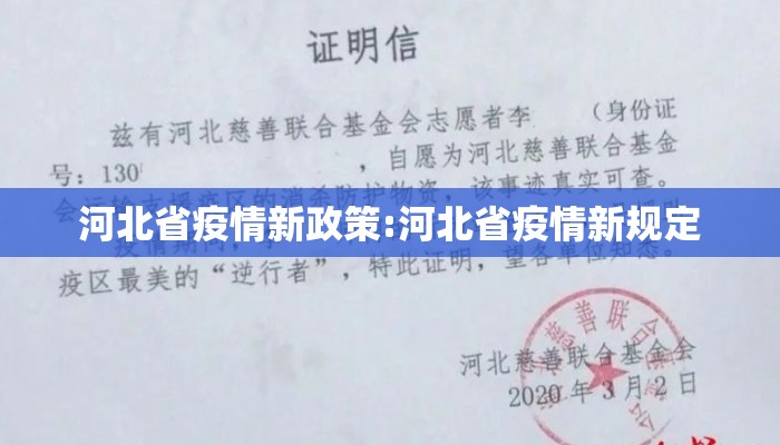 河北省疫情新政策:河北省疫情新规定 河北省疫情新政策:河北省疫情新规定