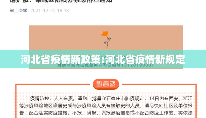 河北省疫情新政策:河北省疫情新规定