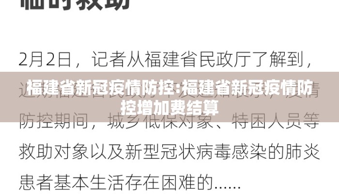 福建省新冠疫情防控:福建省新冠疫情防控增加费结算 福建省新冠疫情防控:福建省新冠疫情防控增加费结算