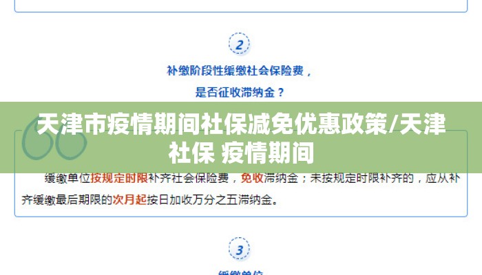 天津市疫情期间社保减免优惠政策/天津社保 疫情期间 天津市疫情期间社保减免优惠政策/天津社保 疫情期间