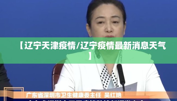 【辽宁天津疫情/辽宁疫情最新消息天气】