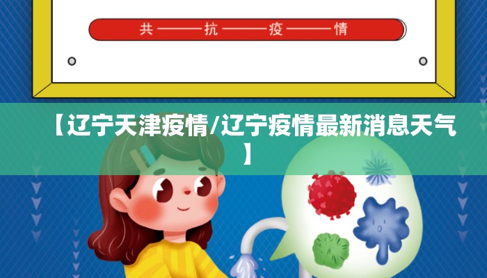 【辽宁天津疫情/辽宁疫情最新消息天气】 【辽宁天津疫情/辽宁疫情最新消息天气】