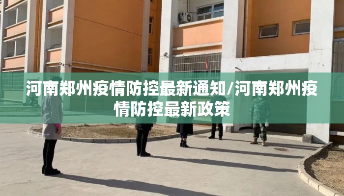 河南郑州疫情防控最新通知/河南郑州疫情防控最新政策