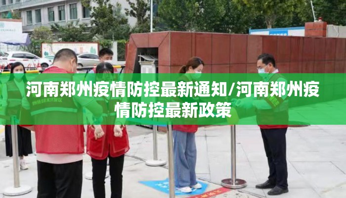 河南郑州疫情防控最新通知/河南郑州疫情防控最新政策 河南郑州疫情防控最新通知/河南郑州疫情防控最新政策