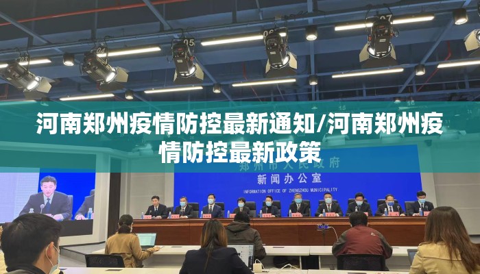 河南郑州疫情防控最新通知/河南郑州疫情防控最新政策 河南郑州疫情防控最新通知/河南郑州疫情防控最新政策