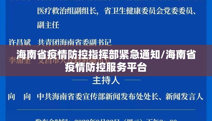 海南省疫情防控指挥部紧急通知/海南省疫情防控服务平台