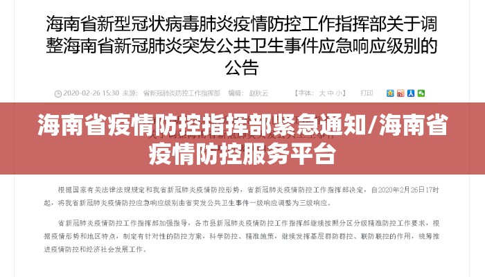 海南省疫情防控指挥部紧急通知/海南省疫情防控服务平台 海南省疫情防控指挥部紧急通知/海南省疫情防控服务平台