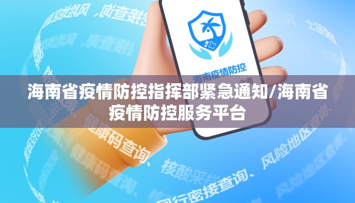 海南省疫情防控指挥部紧急通知/海南省疫情防控服务平台 海南省疫情防控指挥部紧急通知/海南省疫情防控服务平台