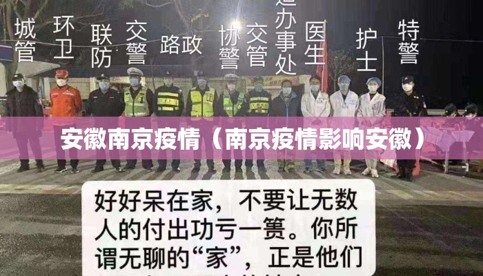 安徽南京疫情(南京疫情影响安徽) 安徽南京疫情(南京疫情影响安徽)