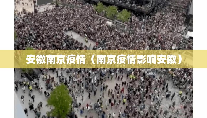 安徽南京疫情(南京疫情影响安徽) 安徽南京疫情(南京疫情影响安徽)