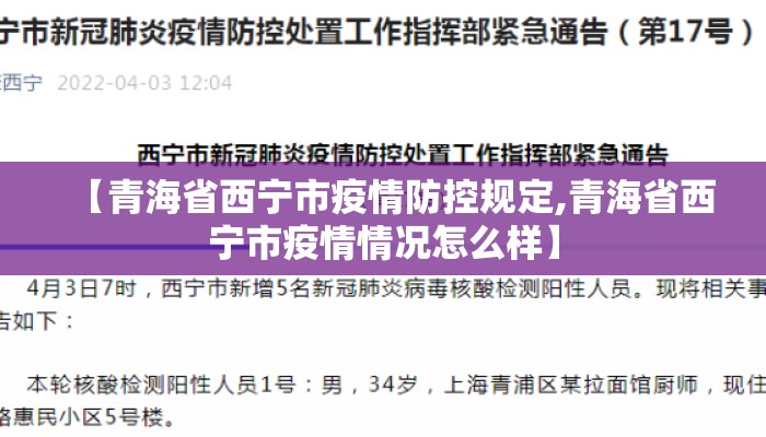【青海省西宁市疫情防控规定,青海省西宁市疫情情况怎么样】