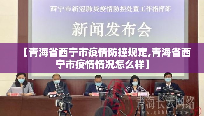【青海省西宁市疫情防控规定,青海省西宁市疫情情况怎么样】