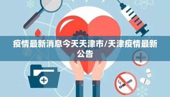 疫情最新消息今天天津市/天津疫情最新公告