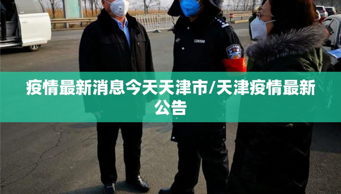 疫情最新消息今天天津市/天津疫情最新公告