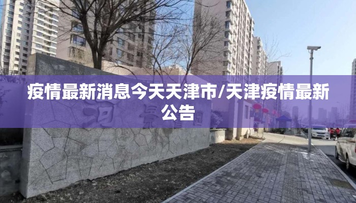 疫情最新消息今天天津市/天津疫情最新公告