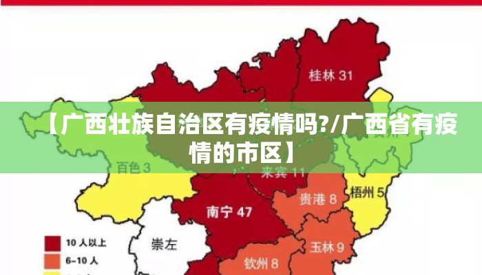【广西壮族自治区有疫情吗?/广西省有疫情的市区】 【广西壮族自治区有疫情吗?/广西省有疫情的市区】