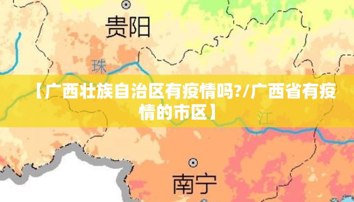 【广西壮族自治区有疫情吗?/广西省有疫情的市区】 【广西壮族自治区有疫情吗?/广西省有疫情的市区】