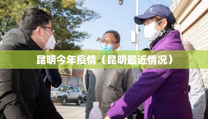 昆明今年疫情（昆明最近情况）