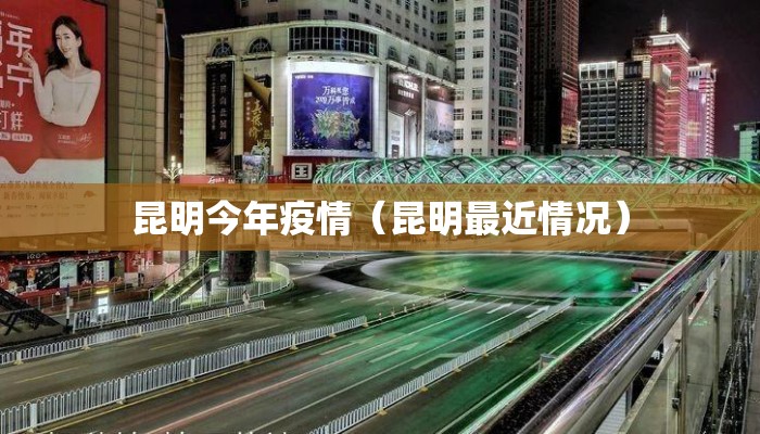 昆明今年疫情（昆明最近情况）