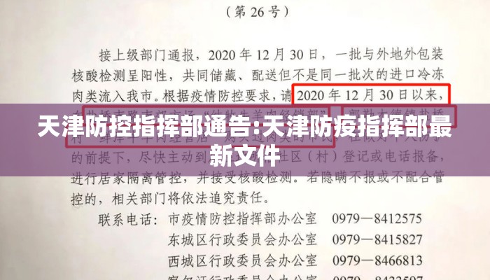 天津防控指挥部通告:天津防疫指挥部最新文件