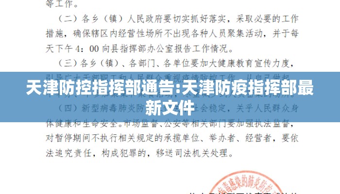 天津防控指挥部通告:天津防疫指挥部最新文件 天津防控指挥部通告:天津防疫指挥部最新文件