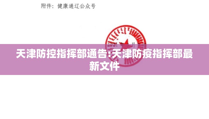 天津防控指挥部通告:天津防疫指挥部最新文件 天津防控指挥部通告:天津防疫指挥部最新文件