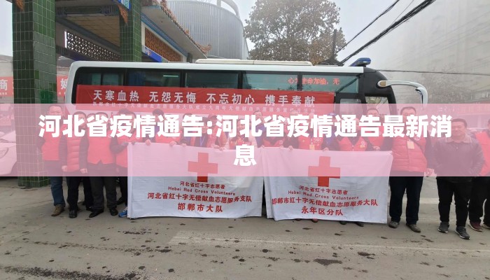 河北省疫情通告:河北省疫情通告最新消息