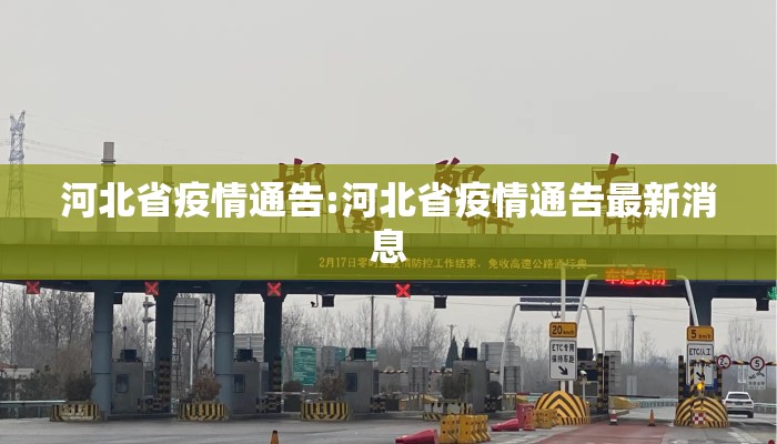 河北省疫情通告:河北省疫情通告最新消息 河北省疫情通告:河北省疫情通告最新消息