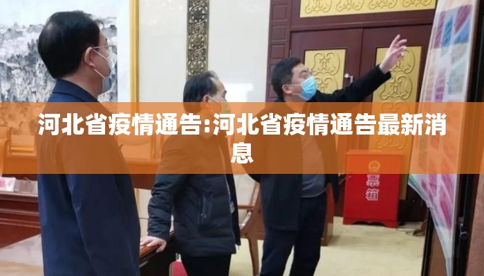 河北省疫情通告:河北省疫情通告最新消息 河北省疫情通告:河北省疫情通告最新消息