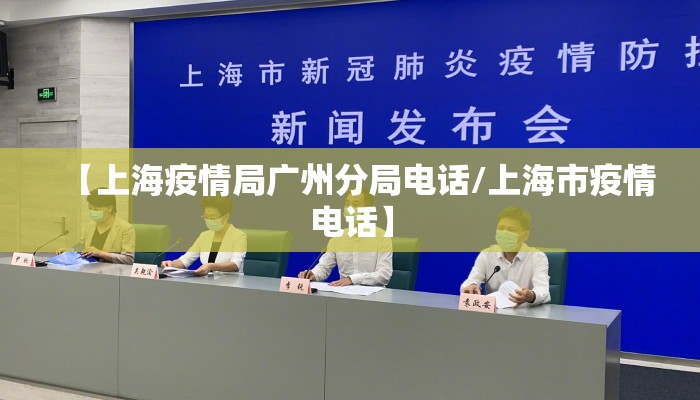 【上海疫情局广州分局电话/上海市疫情电话】