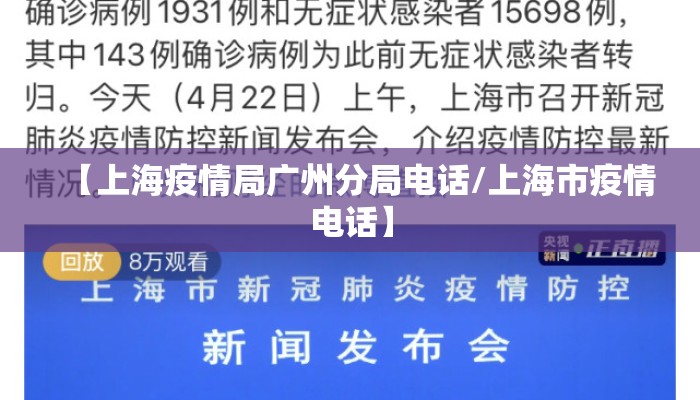 【上海疫情局广州分局电话/上海市疫情电话】