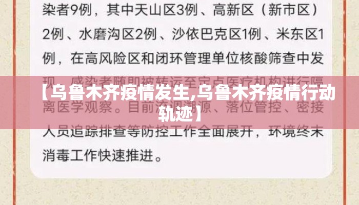 【乌鲁木齐疫情发生,乌鲁木齐疫情行动轨迹】