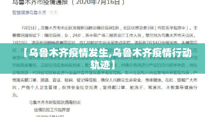 【乌鲁木齐疫情发生,乌鲁木齐疫情行动轨迹】 【乌鲁木齐疫情发生,乌鲁木齐疫情行动轨迹】