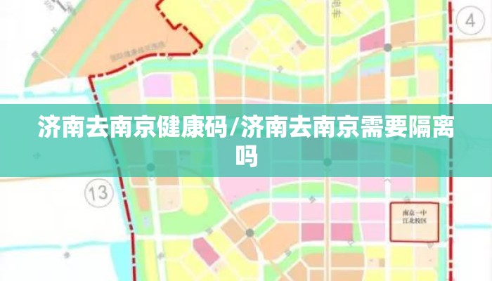 济南去南京健康码/济南去南京需要隔离吗