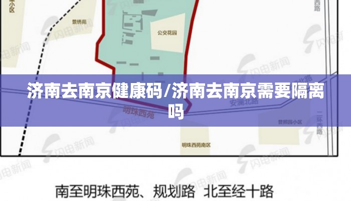 济南去南京健康码/济南去南京需要隔离吗