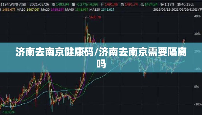 济南去南京健康码/济南去南京需要隔离吗