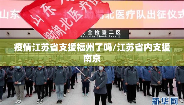 疫情江苏省支援福州了吗/江苏省内支援南京