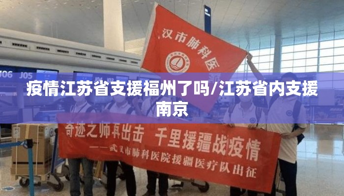 疫情江苏省支援福州了吗/江苏省内支援南京