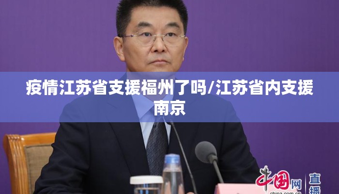 疫情江苏省支援福州了吗/江苏省内支援南京