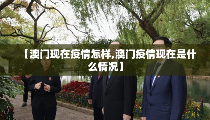 【澳门现在疫情怎样,澳门疫情现在是什么情况】