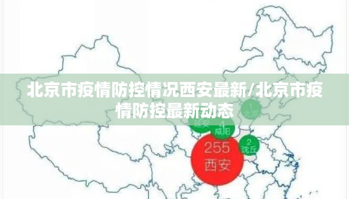 北京市疫情防控情况西安最新/北京市疫情防控最新动态