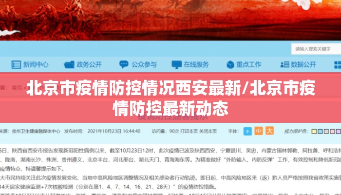 北京市疫情防控情况西安最新/北京市疫情防控最新动态 北京市疫情防控情况西安最新/北京市疫情防控最新动态