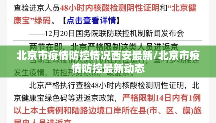 北京市疫情防控情况西安最新/北京市疫情防控最新动态 北京市疫情防控情况西安最新/北京市疫情防控最新动态