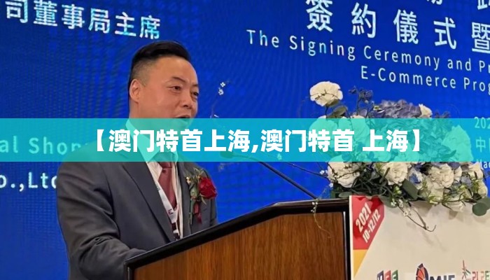 【澳门特首上海,澳门特首 上海】